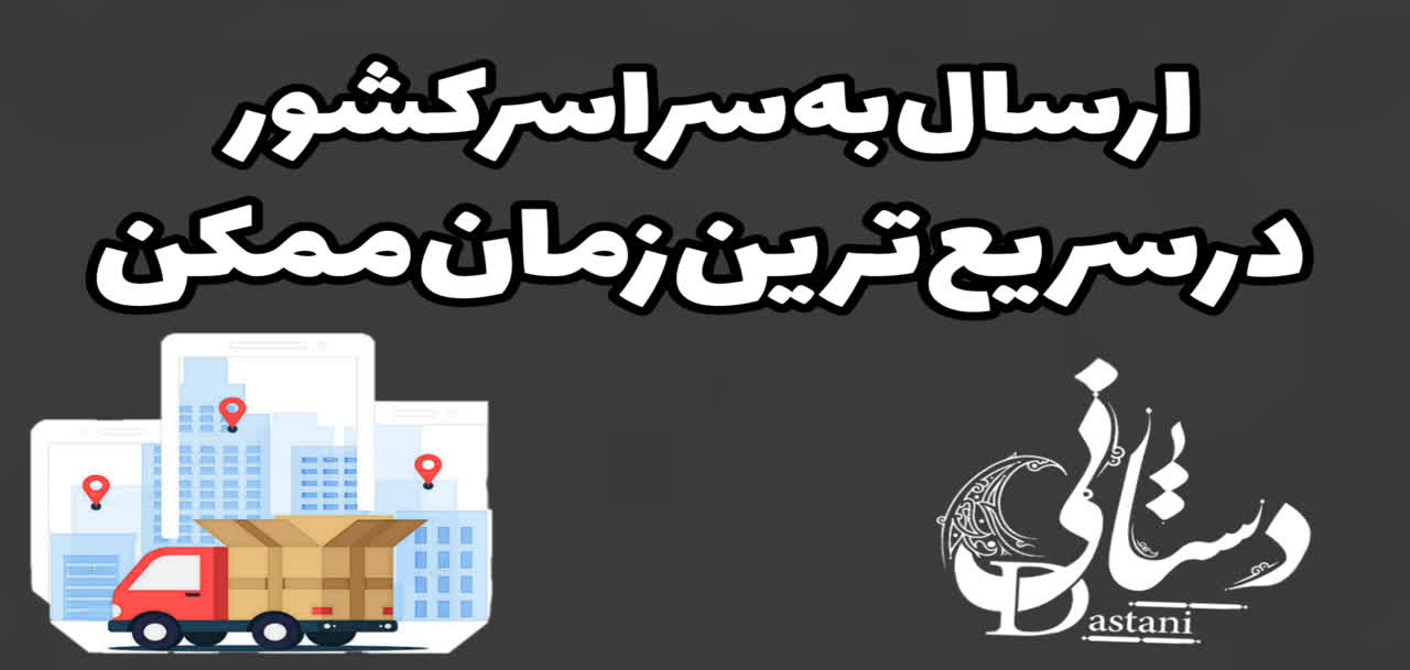 ارسال فوری به سراسر کشور در سریع ترین زمان ممکن