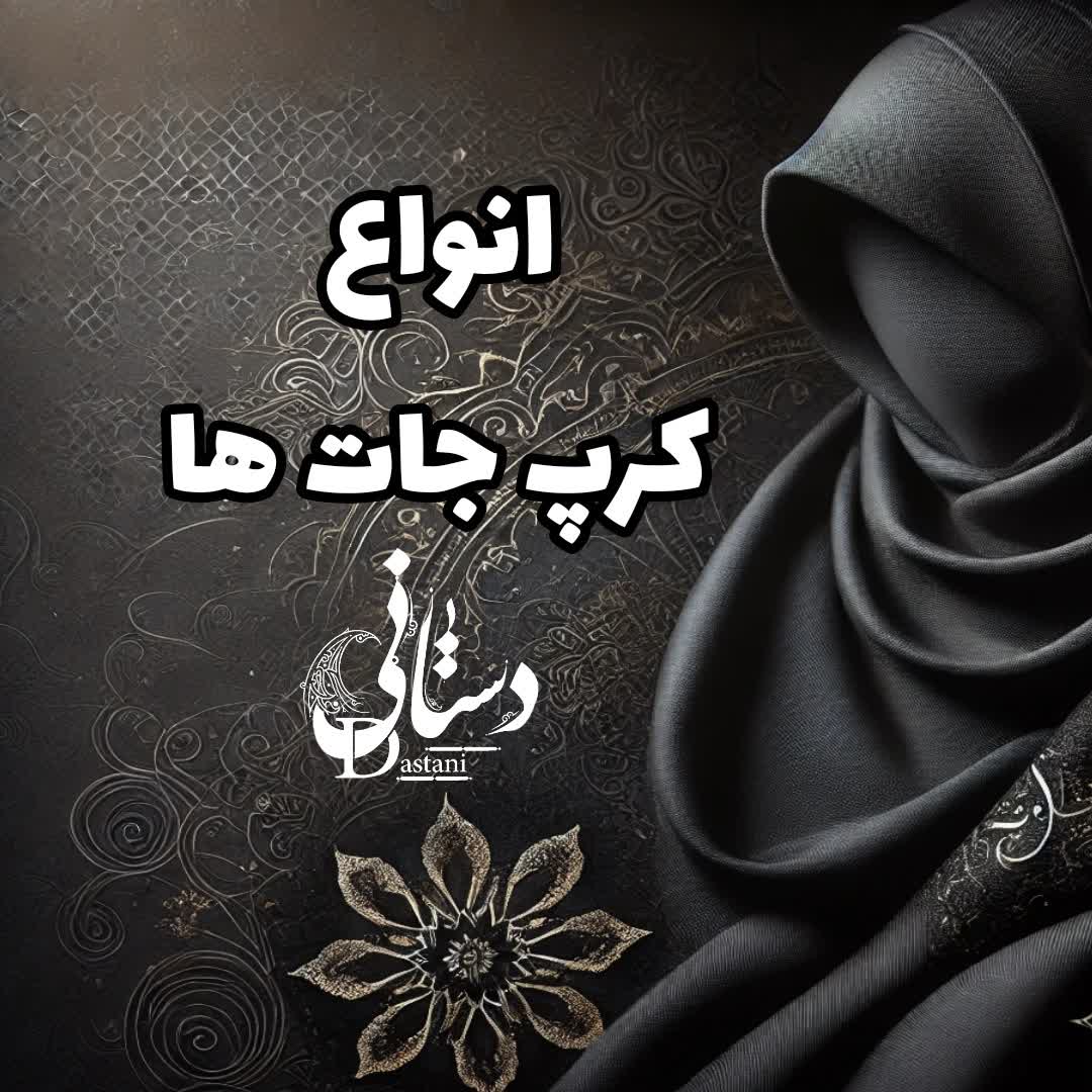 انواع کرپ جات ها