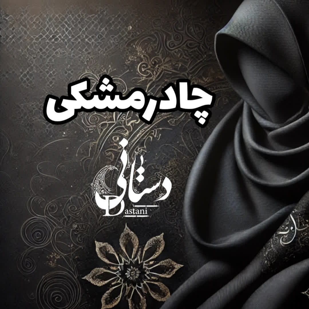 چادر مشکی