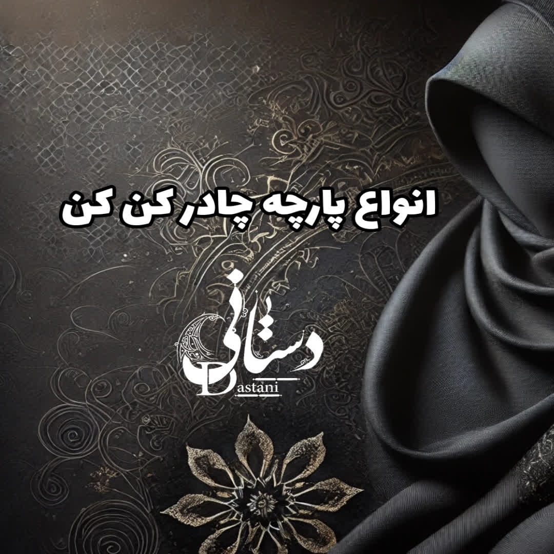 انواع پارچه چادر کن کن
