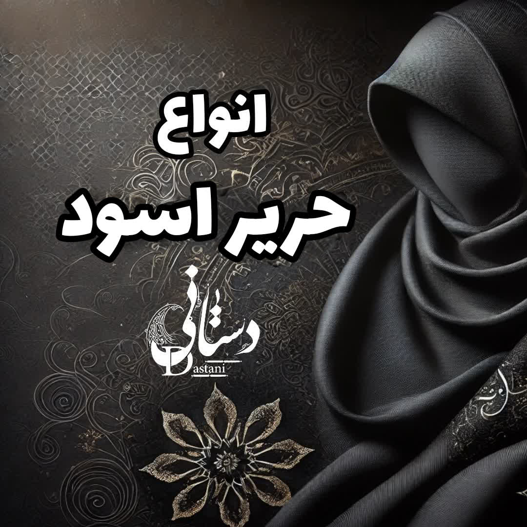 انواع پارچه چادر حریر اسود