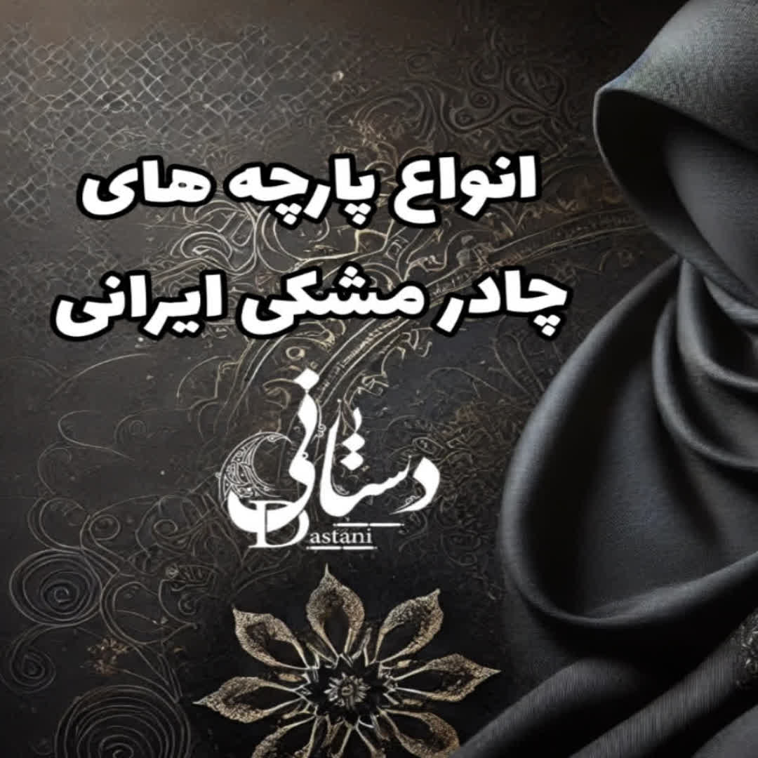 انواع پارچه های چادر مشکی ایرانی(اقتصادی)