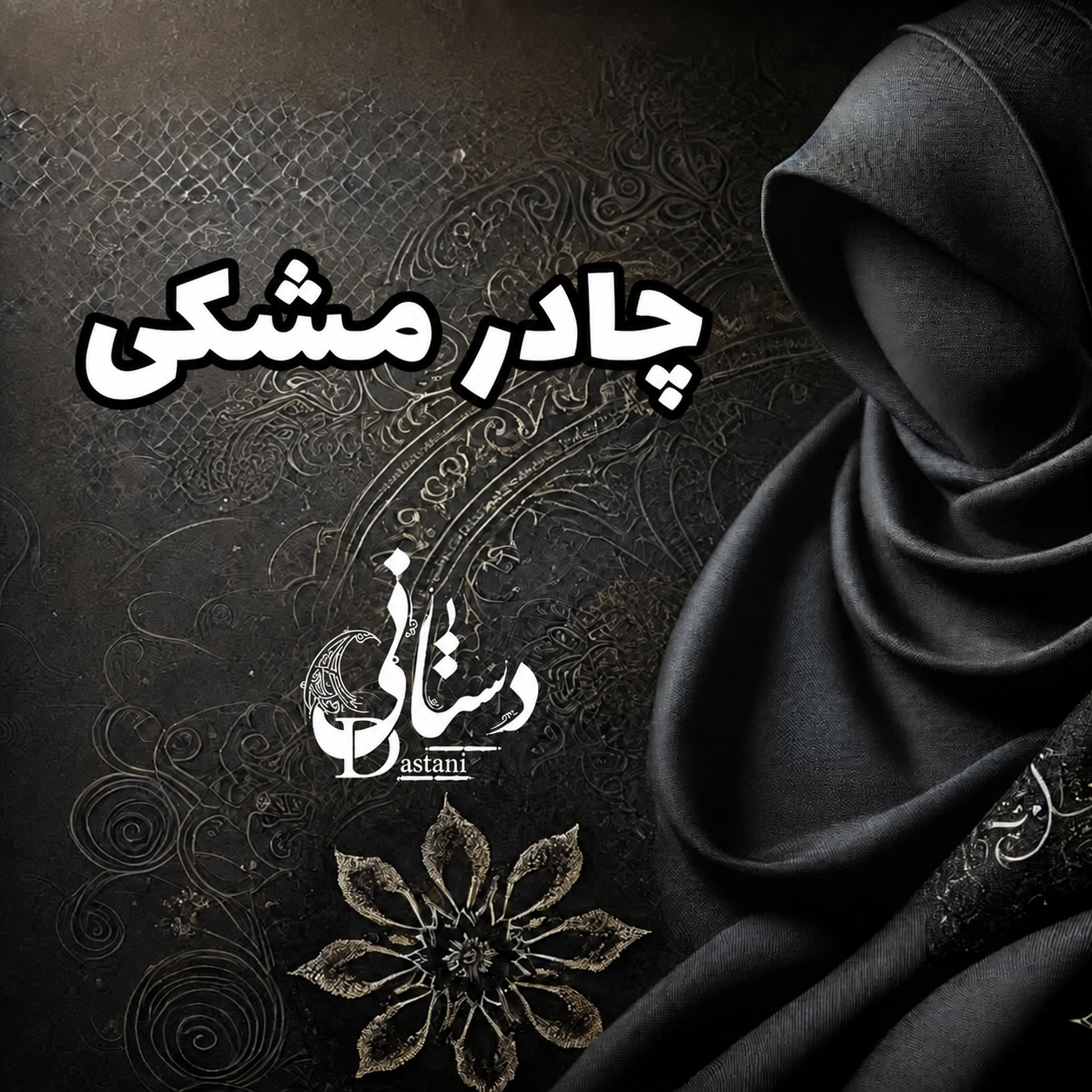 چادر مشکی