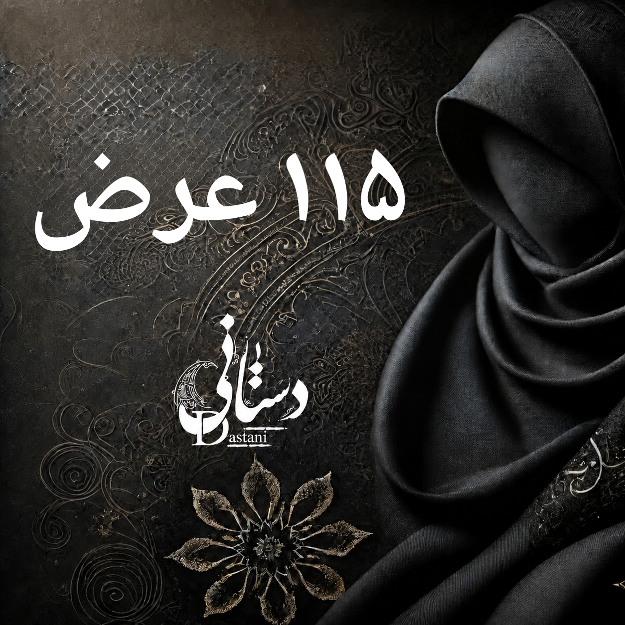 115 عرض