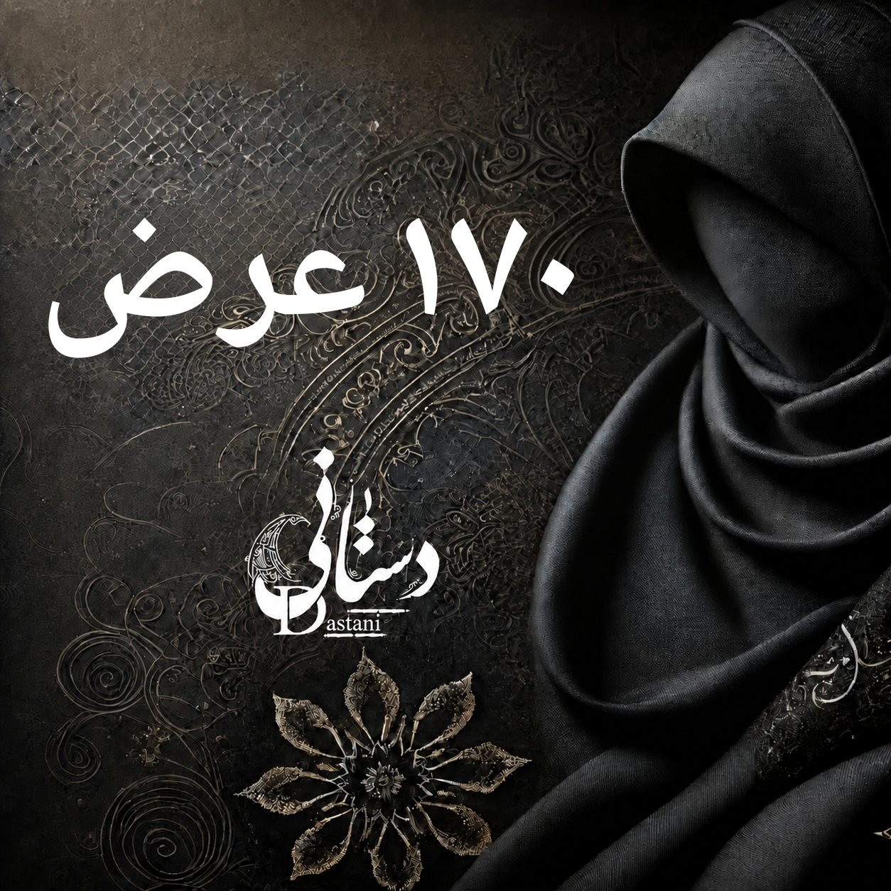 170 عرض