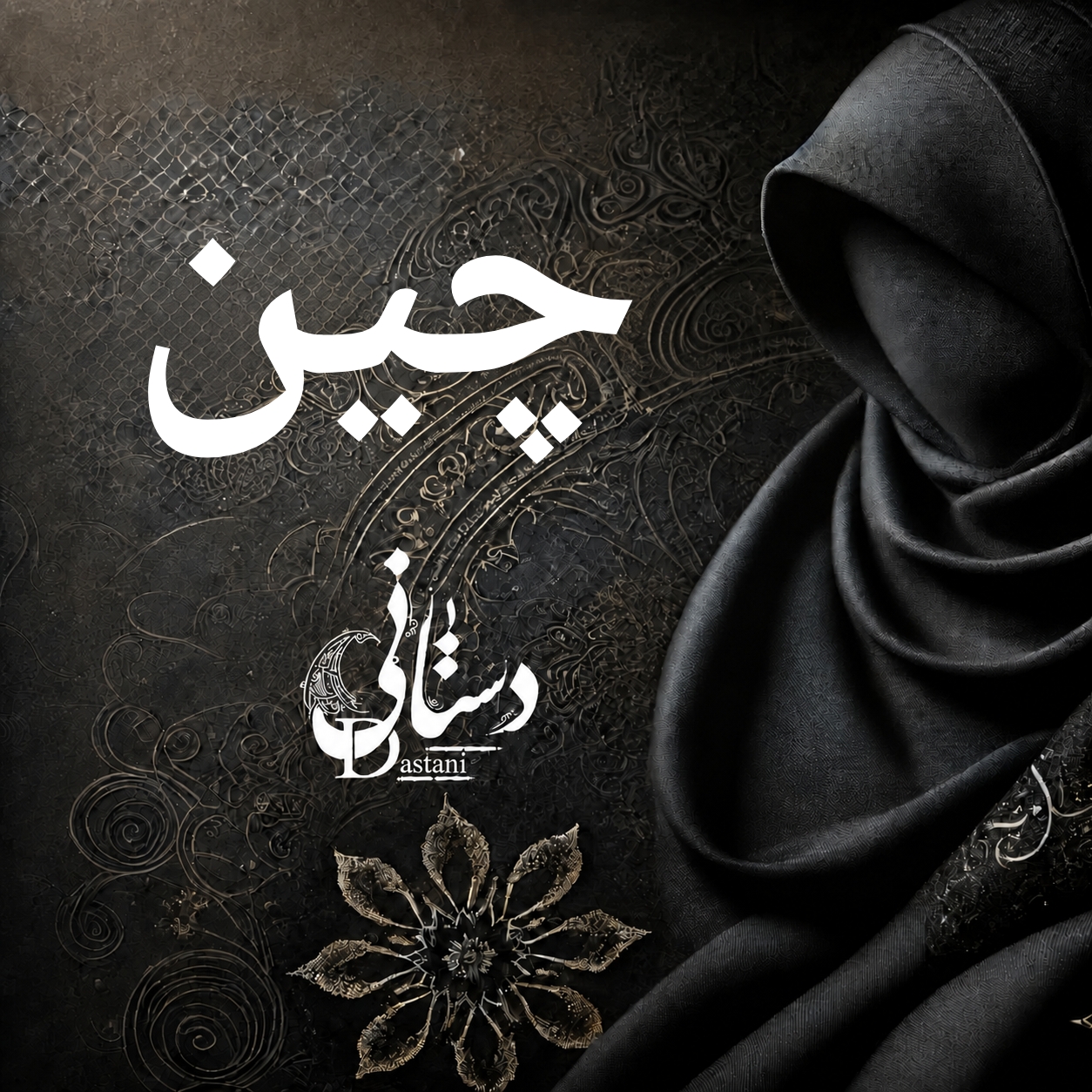 چین