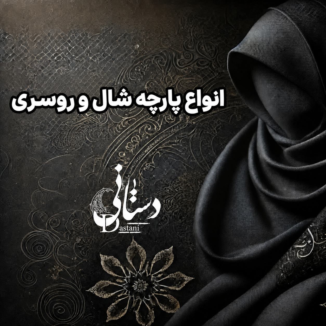 انواع پارچه شال و روسری