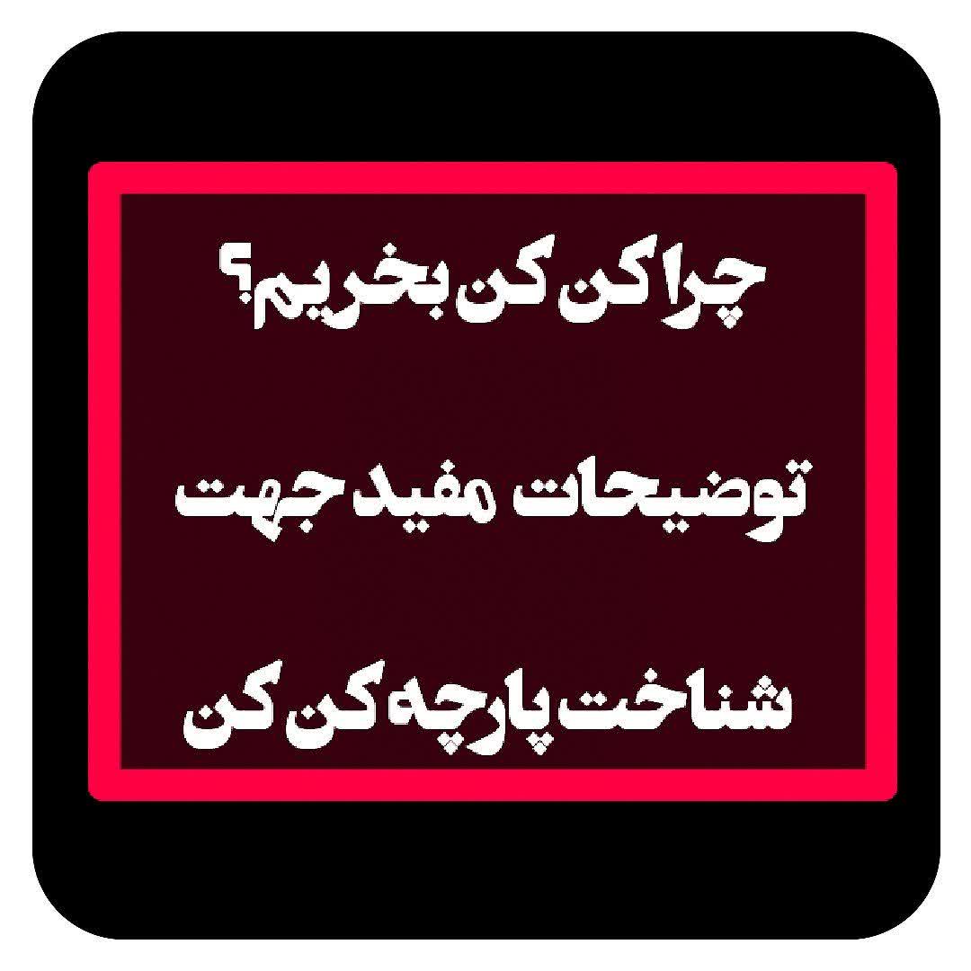 چادر کن کن چیست و چرا بخریم؟