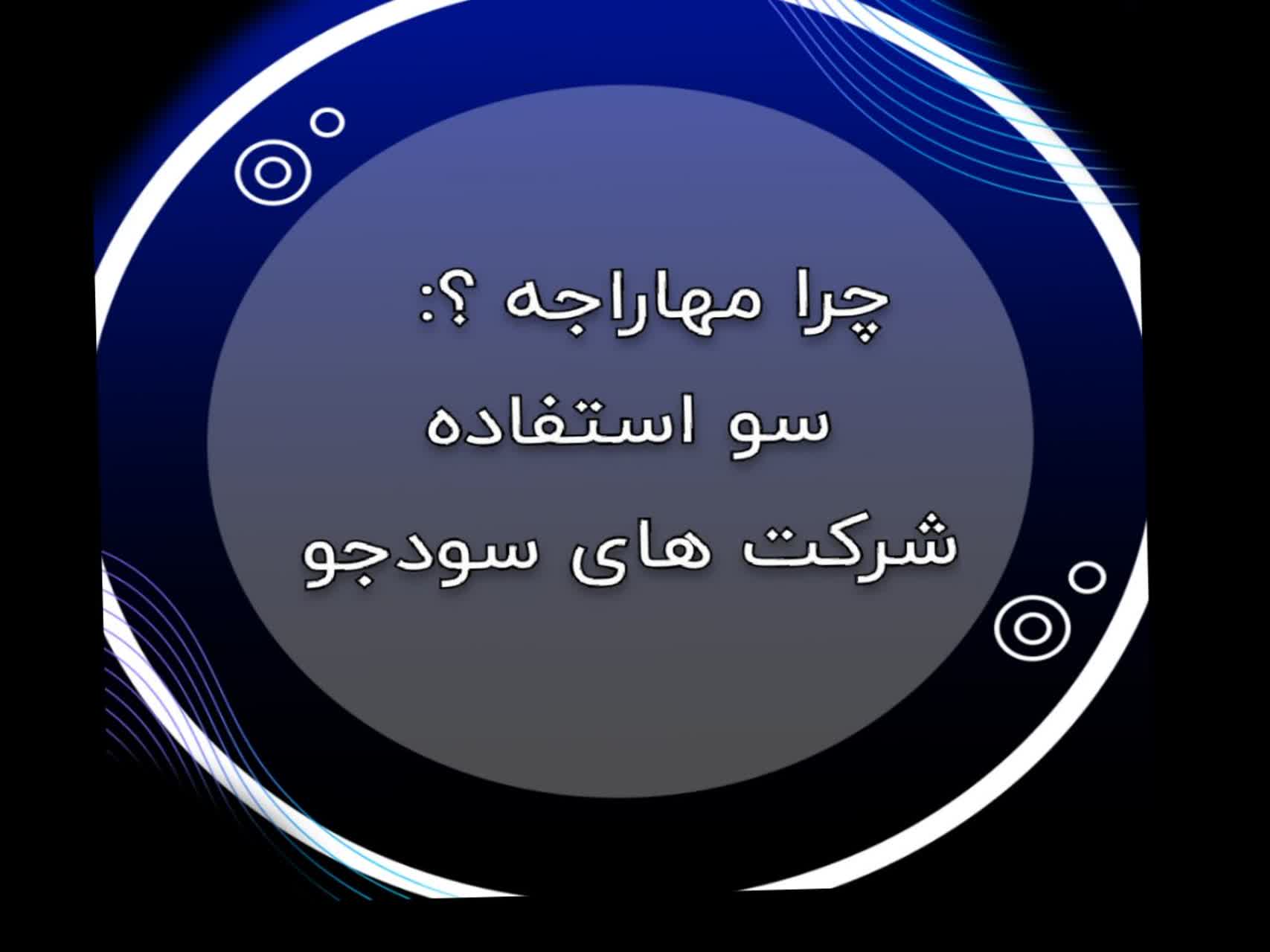 چرا مهاراجه بخریم ؟ دلیل سو استفاده شرکت های سودجو