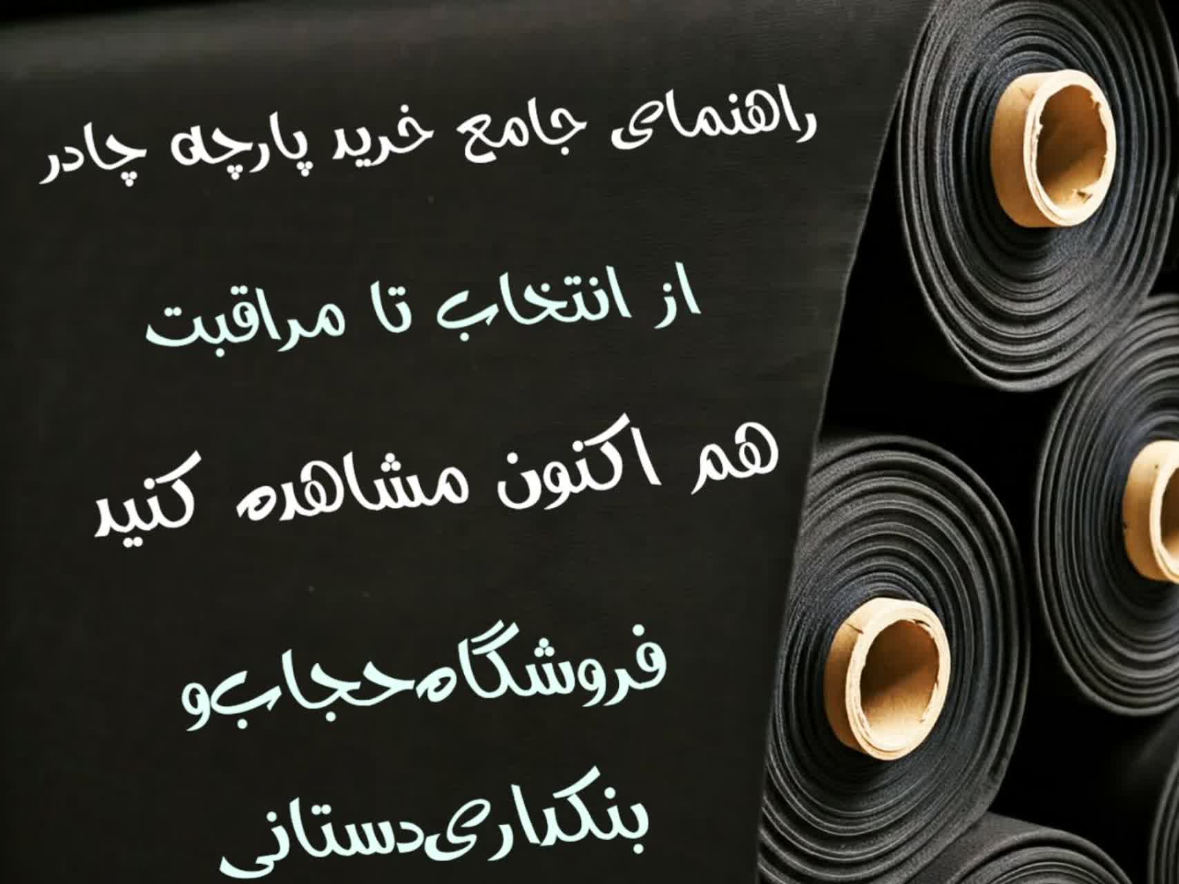 راهنمای جامع خرید پارچه چادر: از انتخاب تا مراقبت