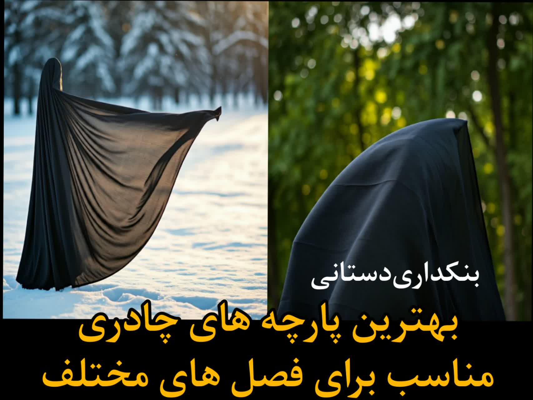 بهترین پارچههای چادری مناسب برای فصلهای مختلف چیست؟