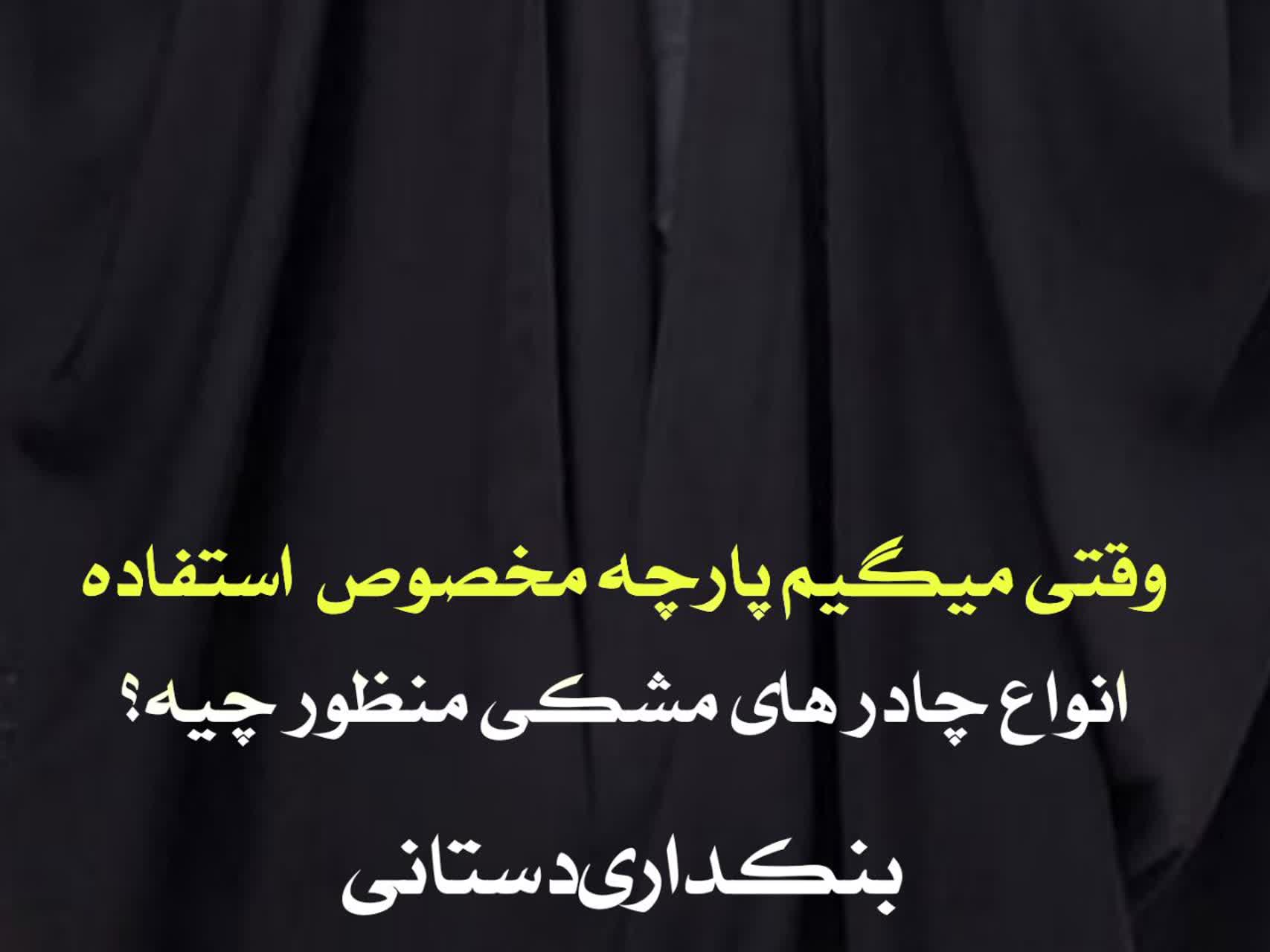 چادر مشکی: انتخابی شیک و فرهنگی برای بانوان ایرانی