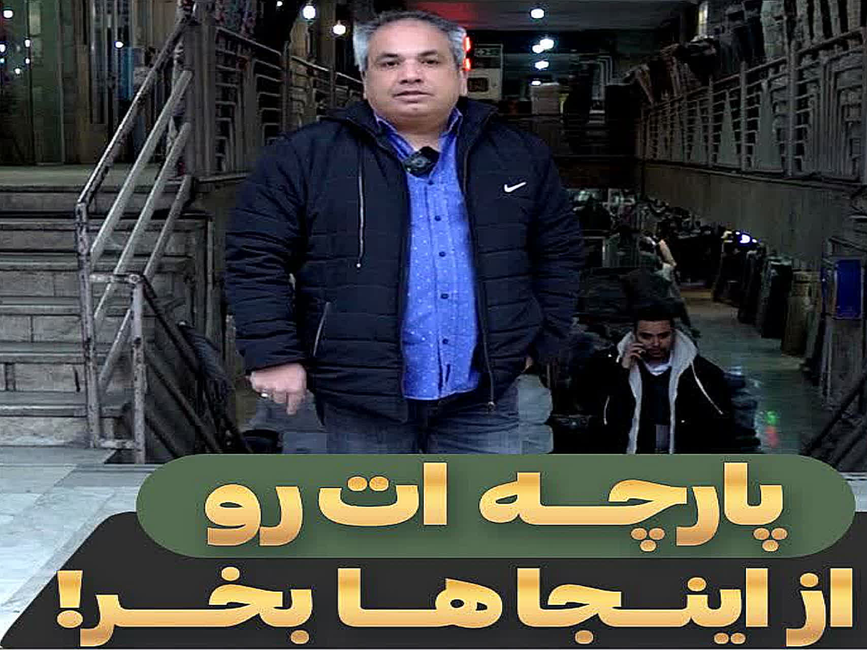 در مشهد از کجا پارچه اصلی و قیمت مناسب تهیه کنیم؟