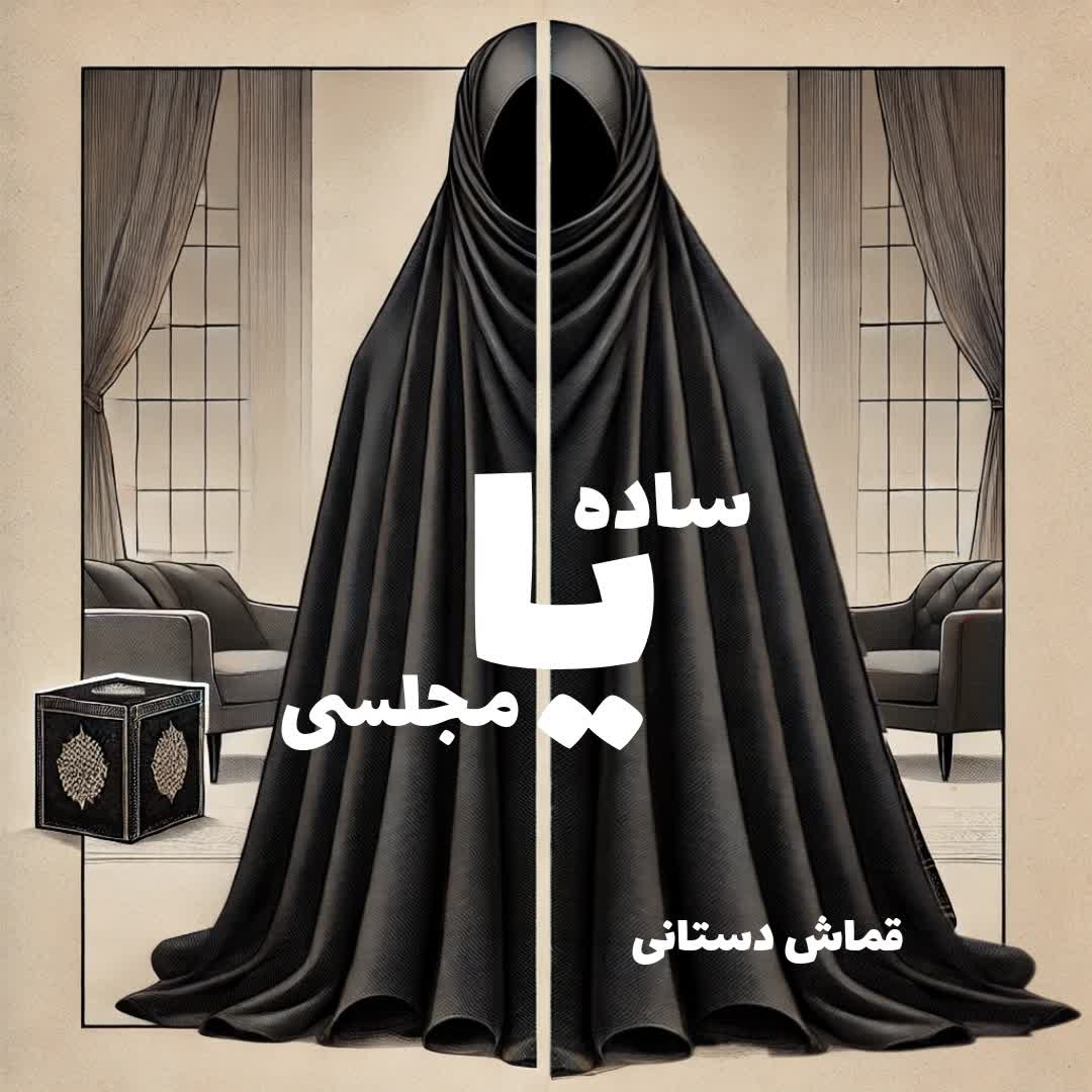 مهم ترین تفاوت های چادر مجلسی و ساده رو بشناسید:مقایسه تخصصی