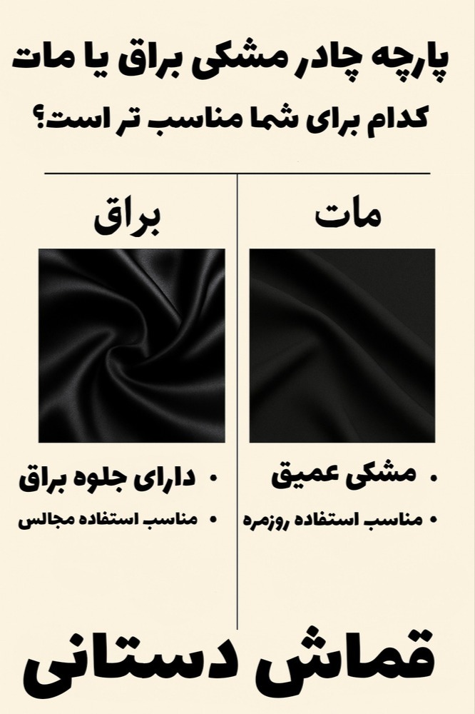 پارچه چادر مشکی براق یا مات؟ کدام برای شما مناسبتر است؟