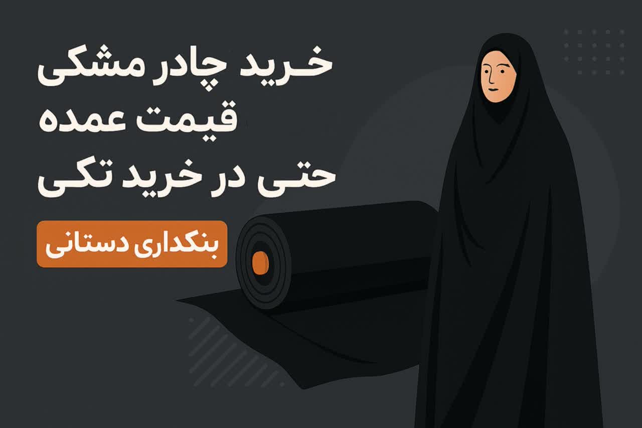 خرید چادر مشکی با قیمت عمده، حتی در خرید تکی! | فروشگاه دستانی
