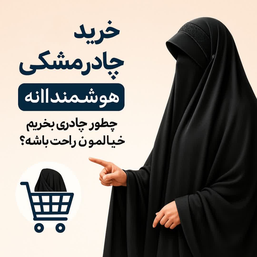 ۵ ویژگی که یک فروشنده معتبر پارچه چادر مشکی باید داشته باشد