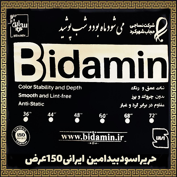 پارچه چادر مشکی حریر اسود ایرانی  بیدامین  150 عرض