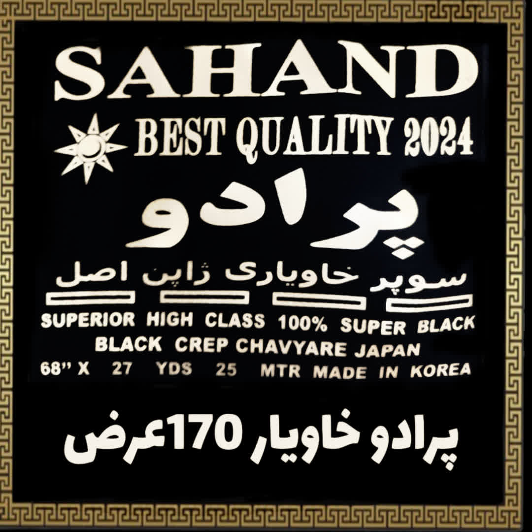 پارچه چادر مشکی پرادو سهند خاویار
