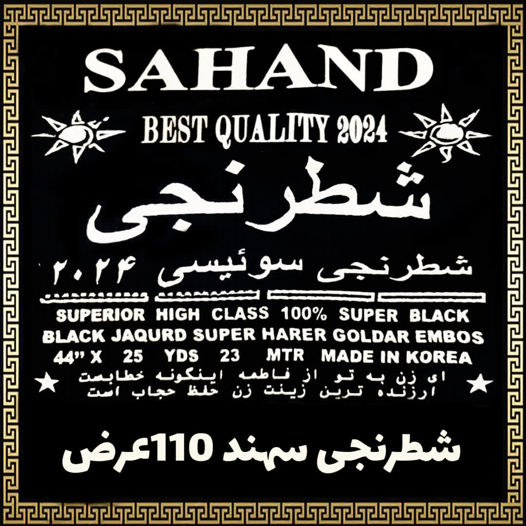 پارچه چادر مشکی شطرنجی کره عرض کوتاه