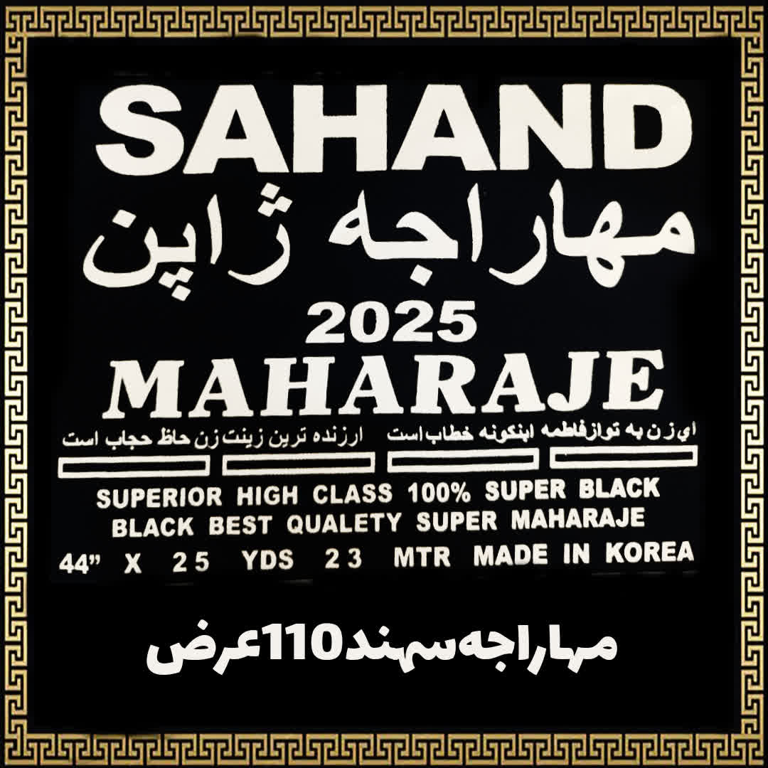 پارچه چادر مشکی مهاراجه سهند اصلی عرض کوتاه