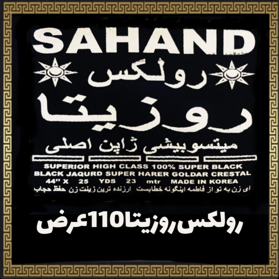 پارچه‌ چادر مشکی رولکس روزیتا (عرض کوتاه)