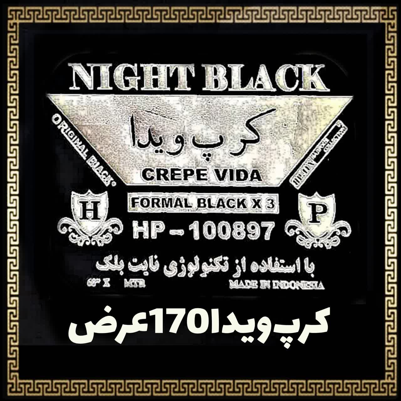 پارچه چادر مشکی کرپ ویدا عبایی