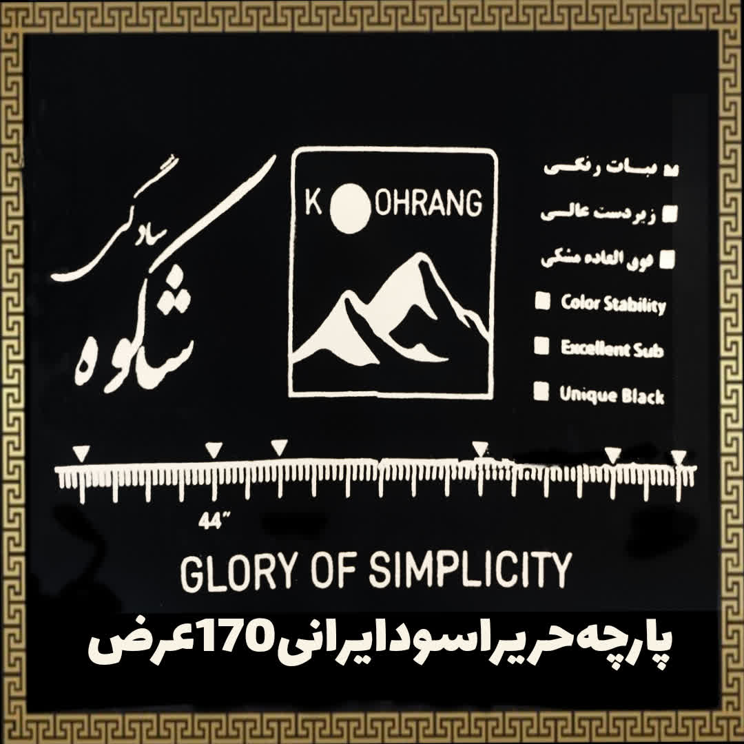 پارچه چادر مشکی حریر اسود ایرانی شکوه 170 عرض