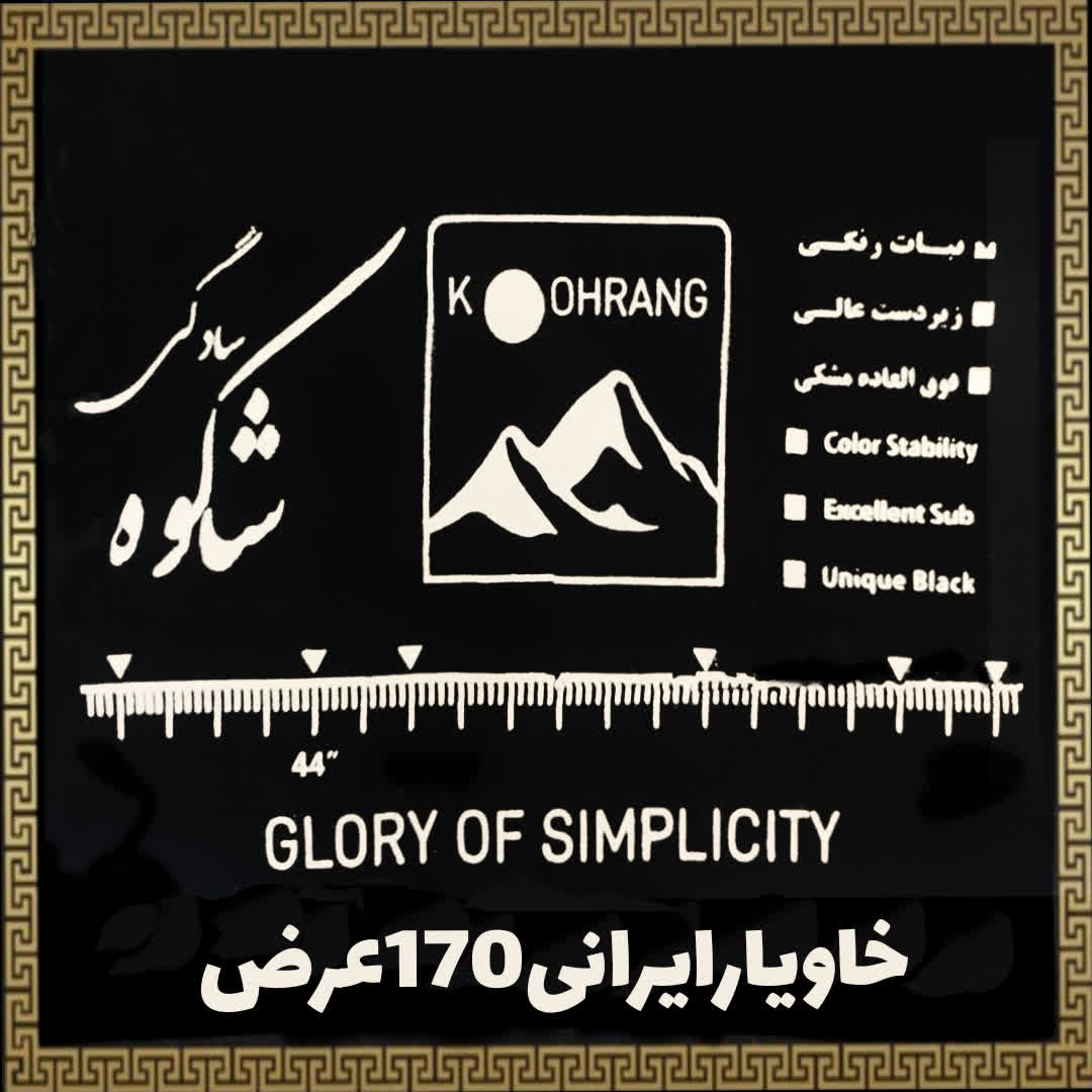 پارچه چادر مشکی خاویار ایرانی