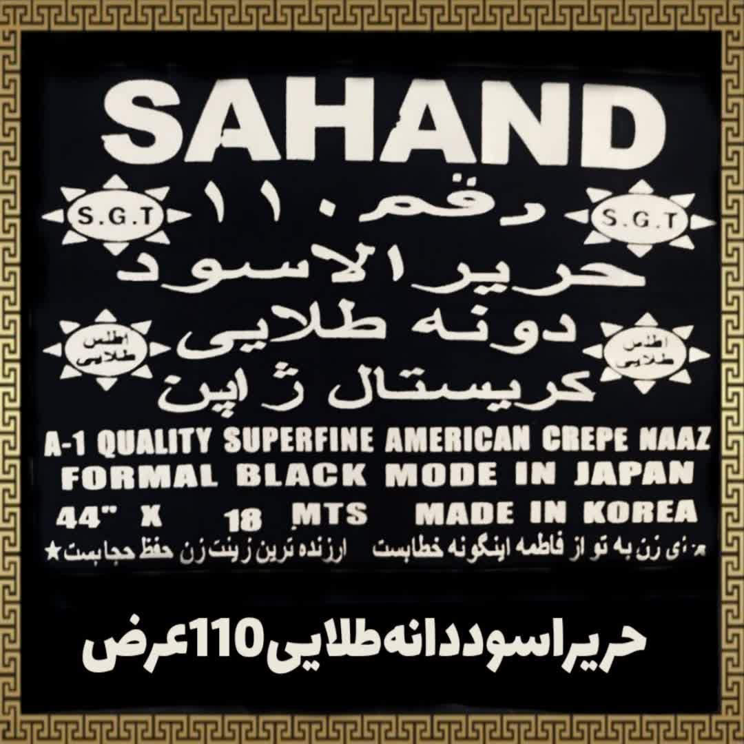 پارچه  چادر مشکی حریر اسود دانه طلایی