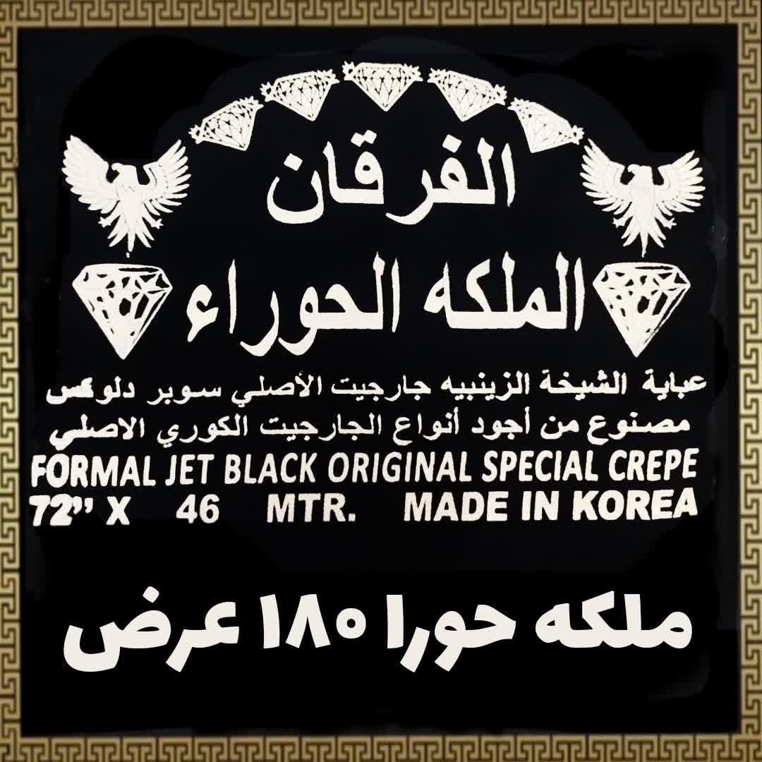 چادر مشکی الفرقان الملکه الحورا