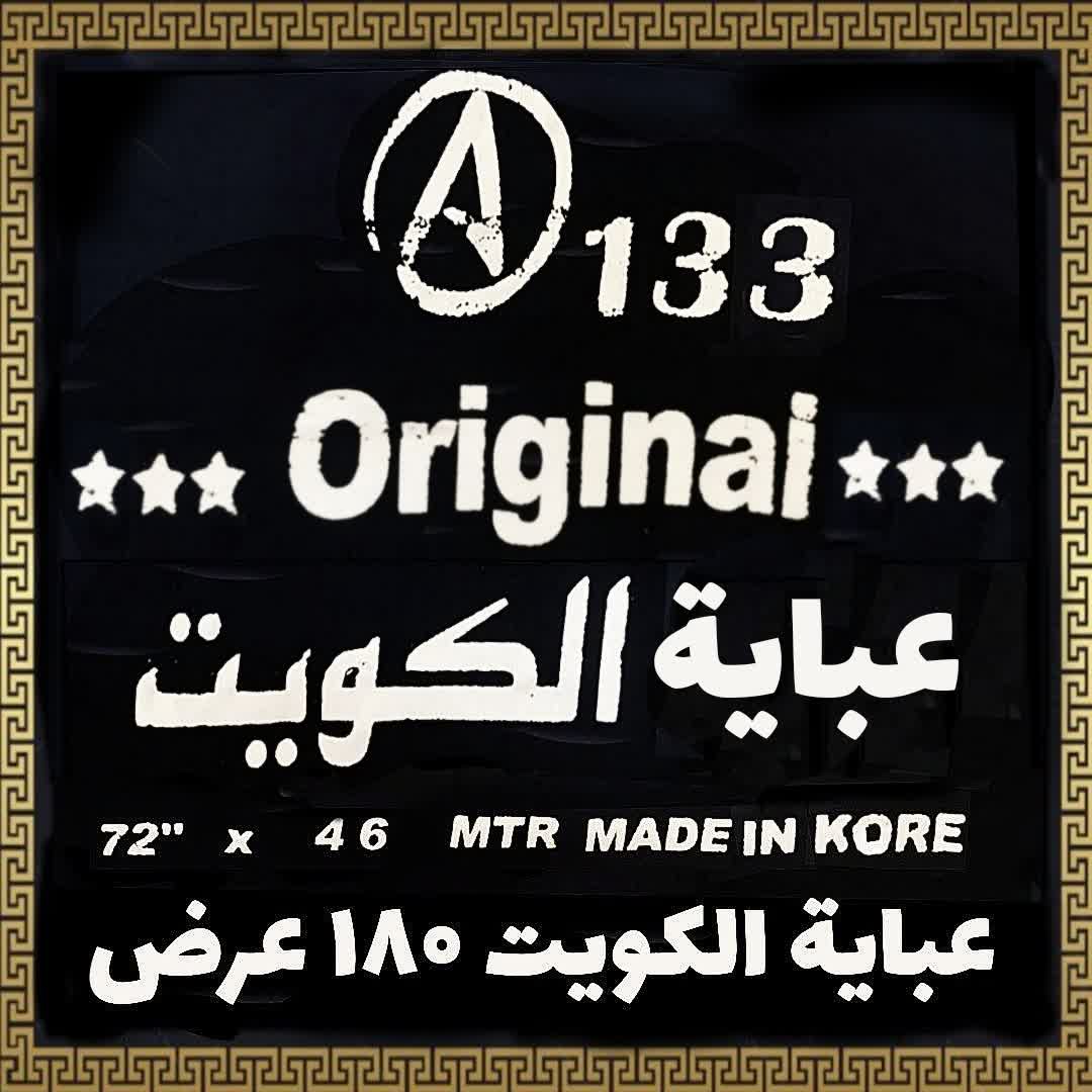 پارچه چادر مشکی عبایه الکویت