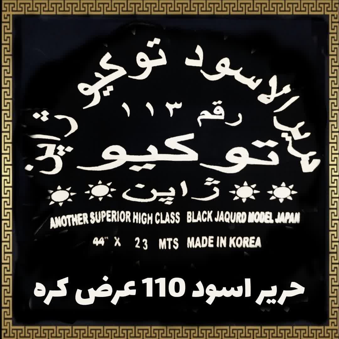 حریر اسود توکیو