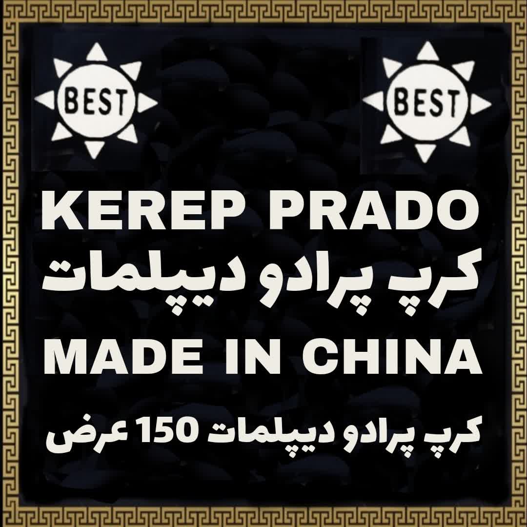 پارچه کرپ پرادو دیپلمات