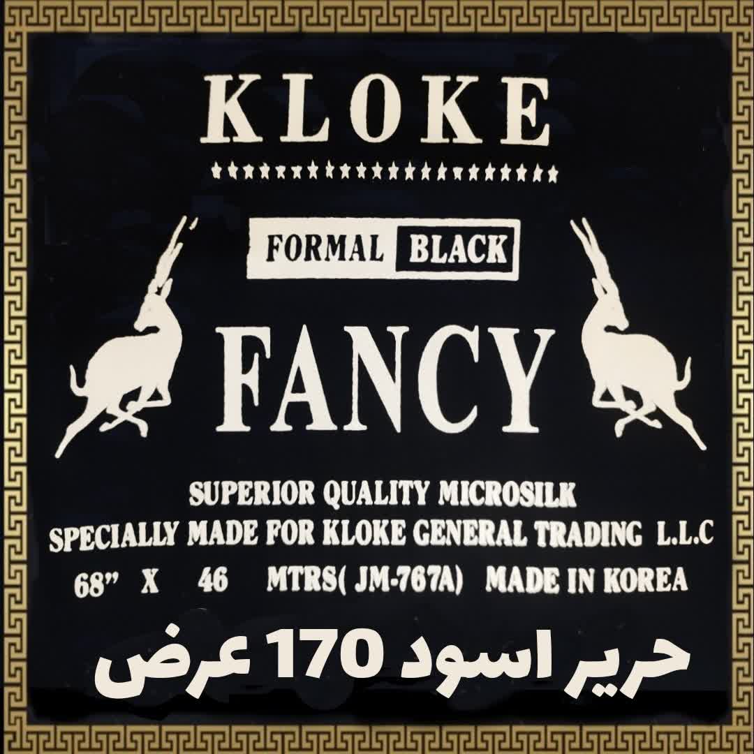 حریر اسود  فنسی