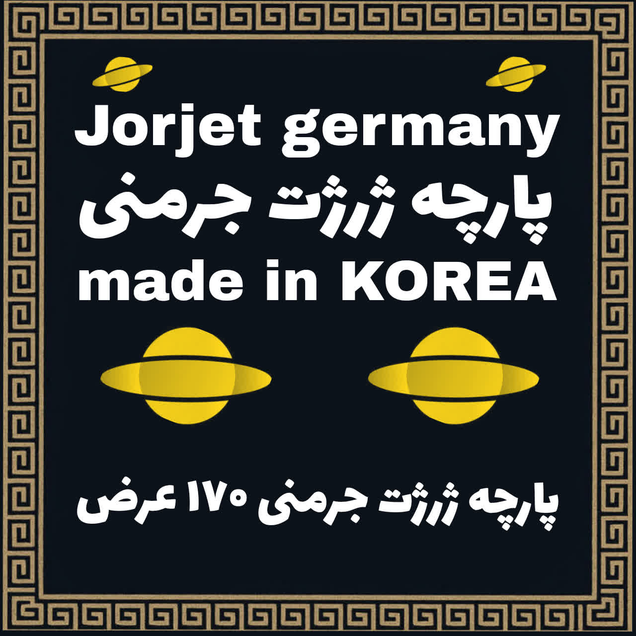 پارچه ژرژت جرمنی