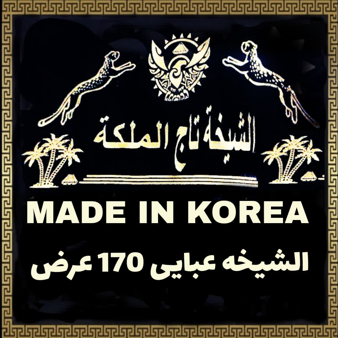 پارچه الشیخه تاج الملکه