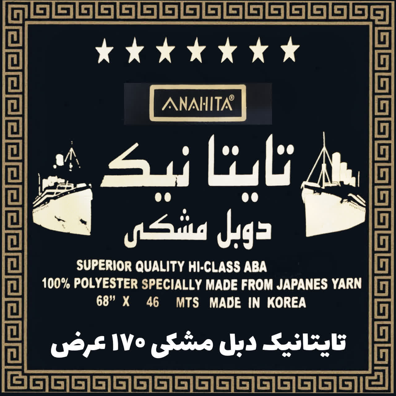 تایتانیک دبل مشکی