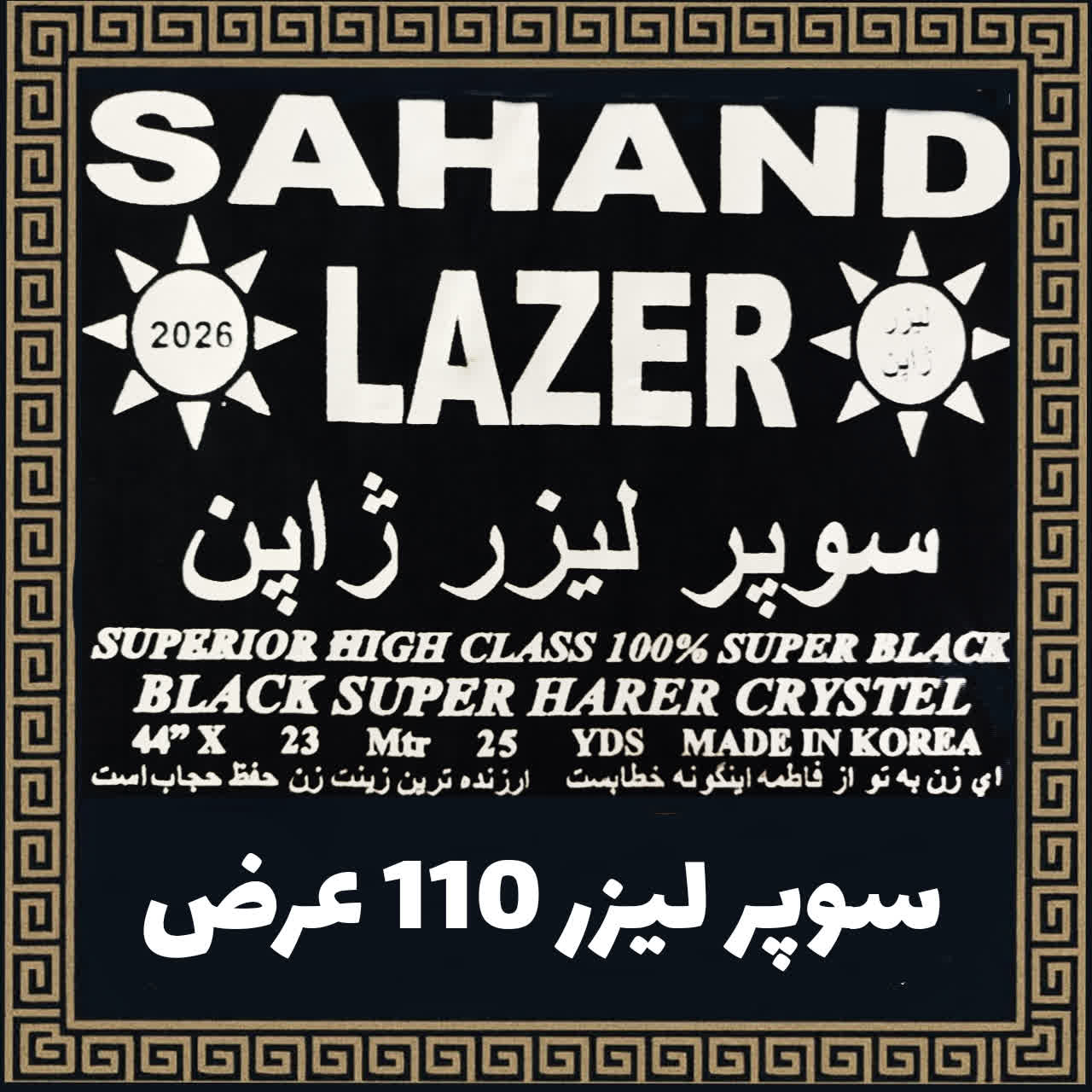 پارچه  سوپر لیزر سهند (حریر 110 عرض  درجه یک)