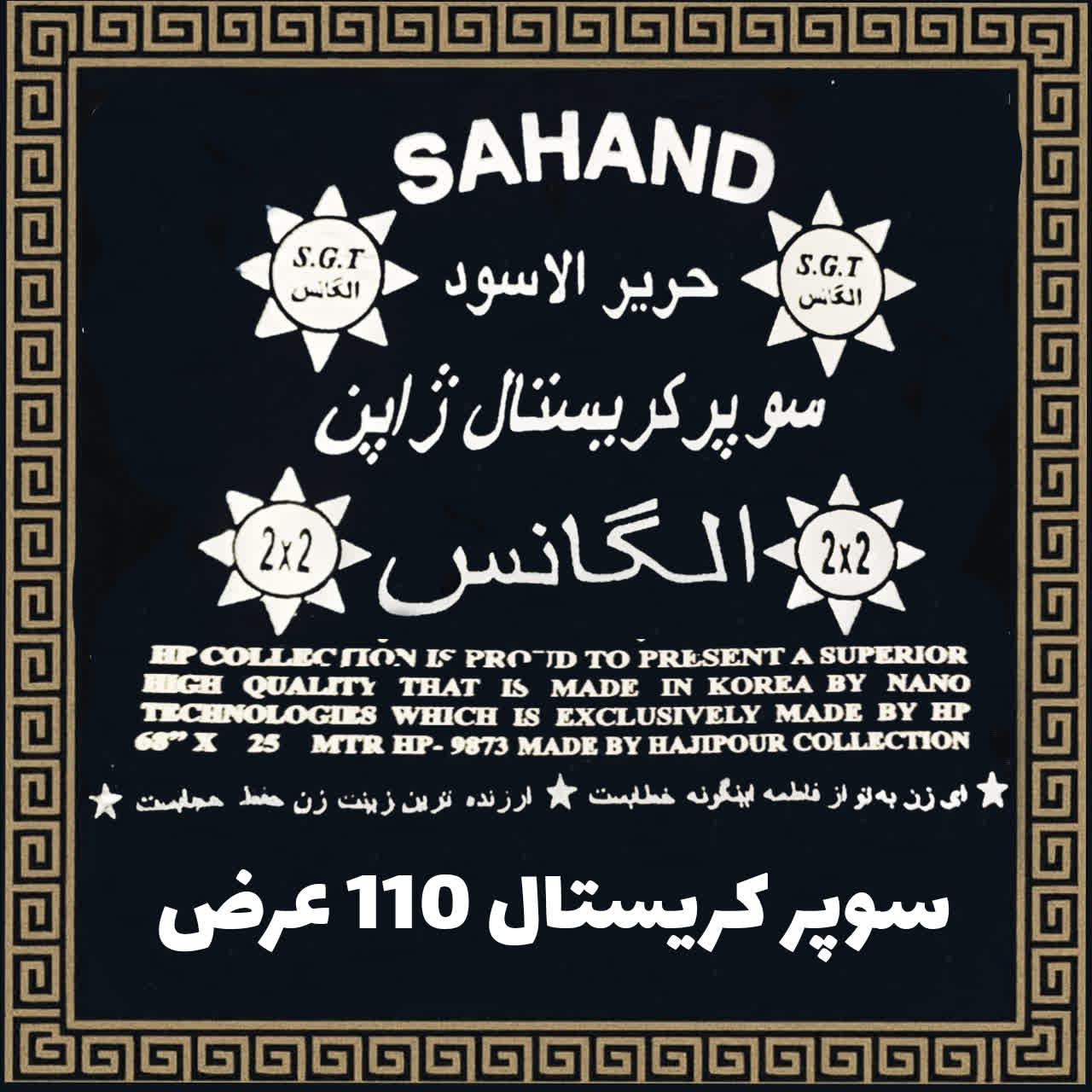 پارچه  کریستال  درجه یک  سهند