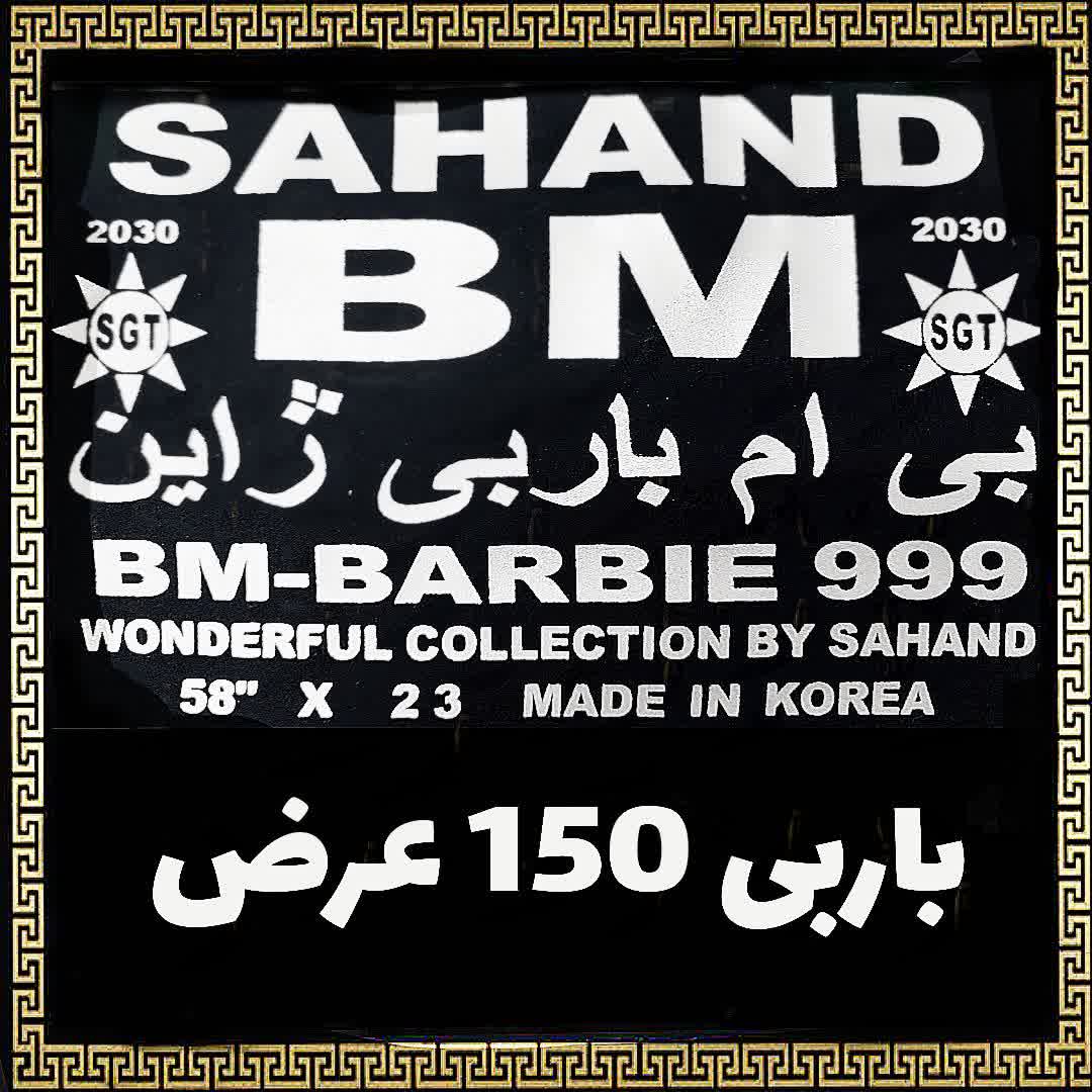 BM باربی
