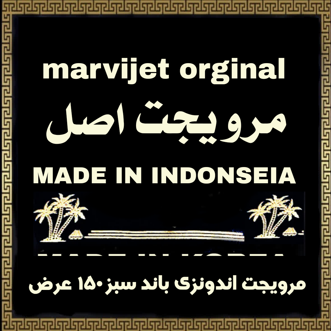 پارچه مرویجت باند سبز اصل