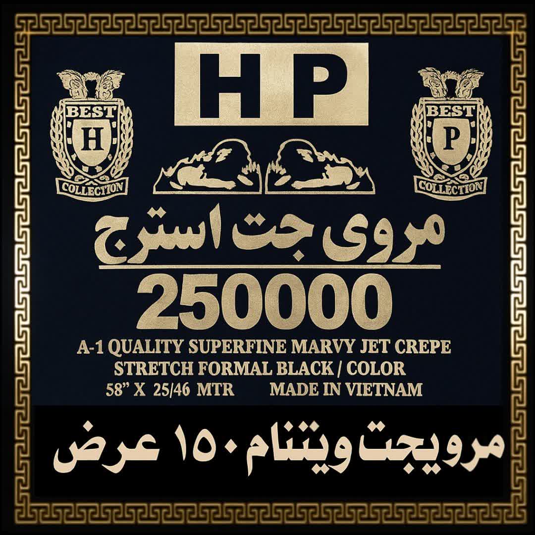 پارچه مشکی مرویجت ویتنام حاجی پور