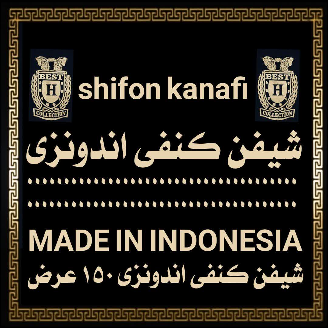 شیفن کنفی اندونزی گرم بالا(سافارین)