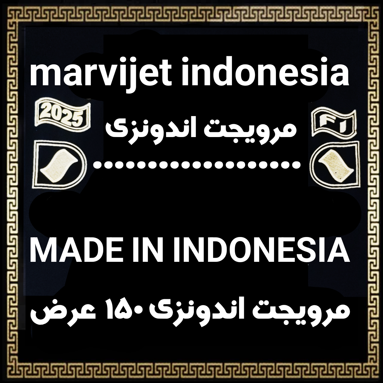 مرویجت اندونزی اصل