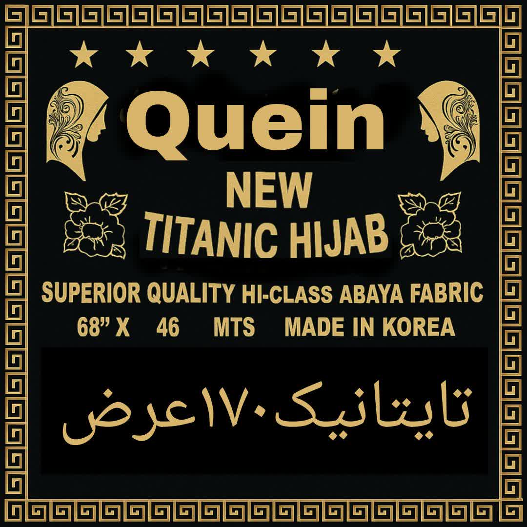 تایتانیک 170 عرض کویین