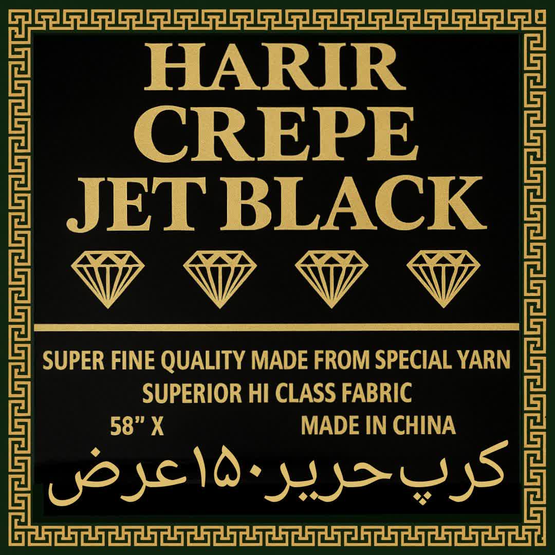 پارچه  کرپ حریر 150 عرض اصل مشکی