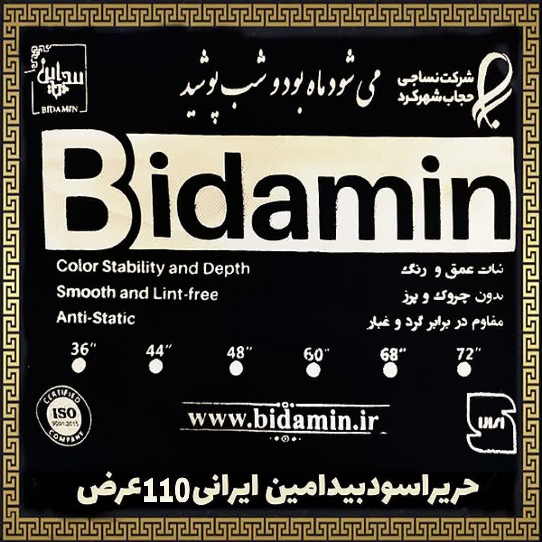 چادر مشکی بیدامین 110 عرض ایرانی