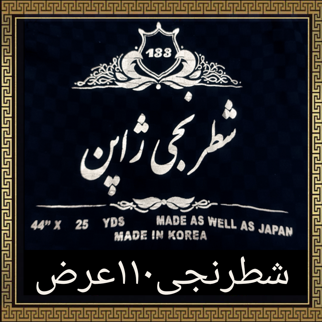 چادر مشکی شطرنجی 110 عرض