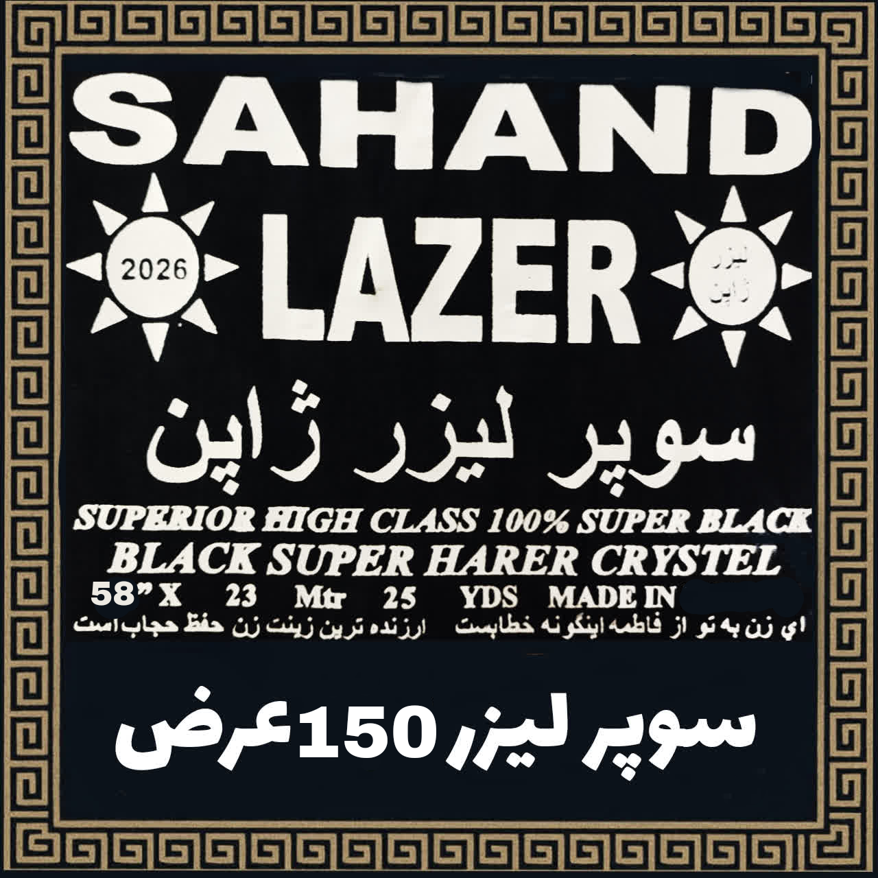 پارچه  سوپر لیزر سهند (حریر ۱۵۰ عرض  درجه یک)